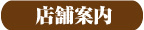 店舗案内