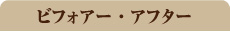 ビフォアーアフター