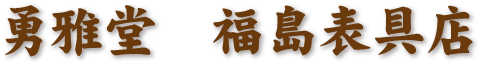 勇雅堂　福島表具店