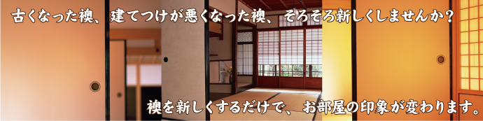 ふすまを新しくしませんか